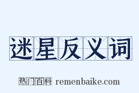 迷星反义词是什么意思的图片